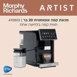 מכונת קפה אוטומטית MORPHY RICHARDS מורפי ריצ'ארדס דגם 470803 מכונת קפה אוטומטית MORPHY RICHARDS מורפי ריצ'ארדס דגם 470803
