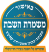 משמרת השבת